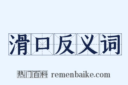 滑口反义词是什么意思的图片